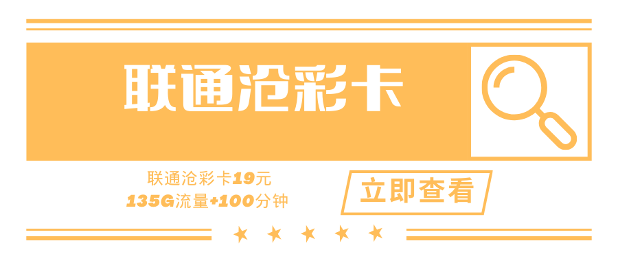 【一年19】联通沧彩卡，套餐内19元可享135G+100分钟！