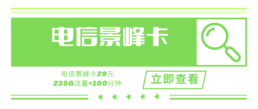 【上新】电信景峰卡，套餐内月租29元235G+100分钟！