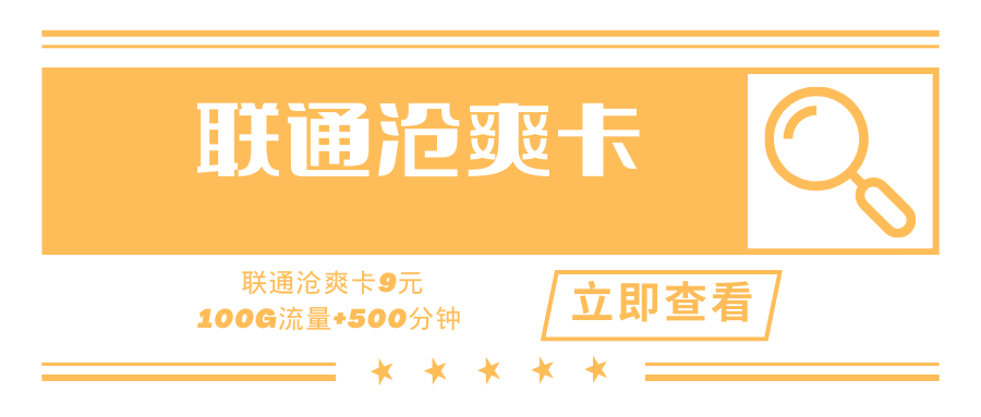 【9元100G+500分】联通沧爽卡，9元/月100全国流量+500分钟通话！