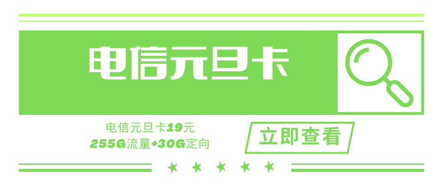 【元旦新卡】电信元旦卡，月租19元包255G通用+30G定向！