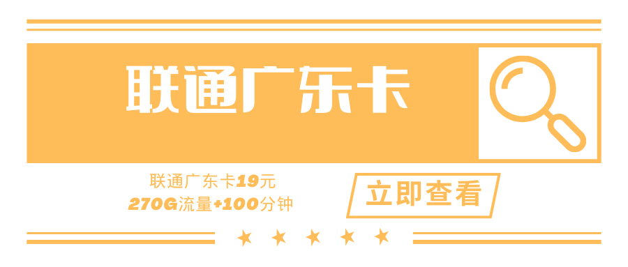 【两年19】联通广东省内专用卡，月租19元270G+100分钟！