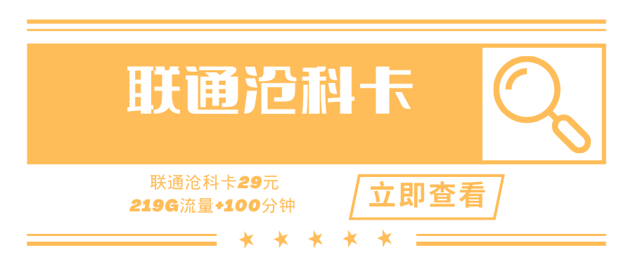 【激活时选号】联通沧科卡，月租29元219G通用流量+100分钟通话！