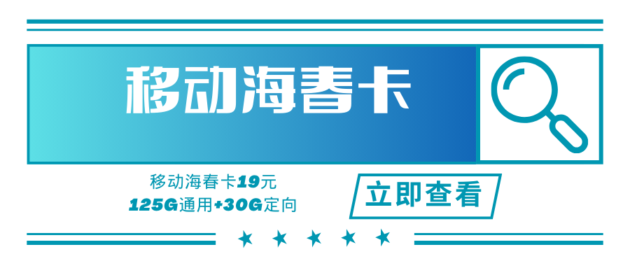 【新品上架】移动海春卡，月租19元155G+通话0.19！