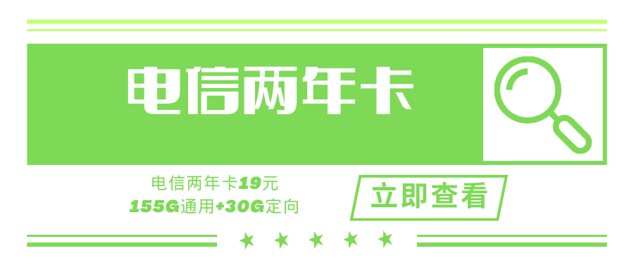 【精品号卡】电信两年卡，月租19元155通用+30G定向+0.1元/分钟！