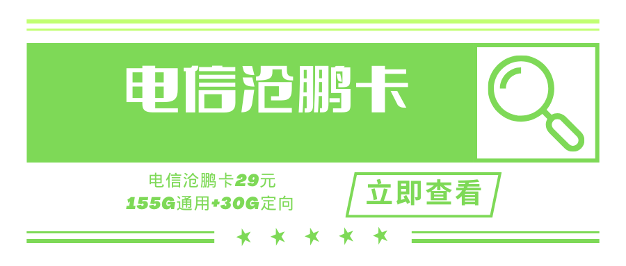 【精品号卡】电信沧鹏卡，月租29元/月155G通用+30G定向+100分钟！