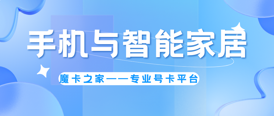 智能家居设备连接指南：如何用手机卡实现智能控制！