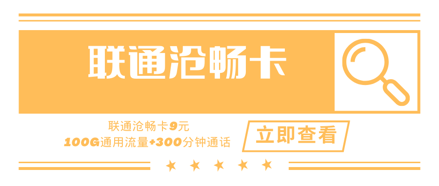 【9元号卡】联通沧畅卡，月租9元100G+300分钟！