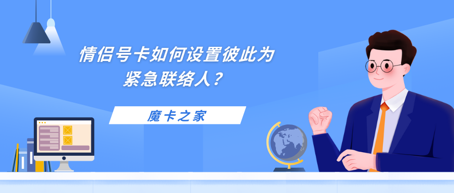 情侣设置紧急联系人：确保彼此安全的重要步骤！