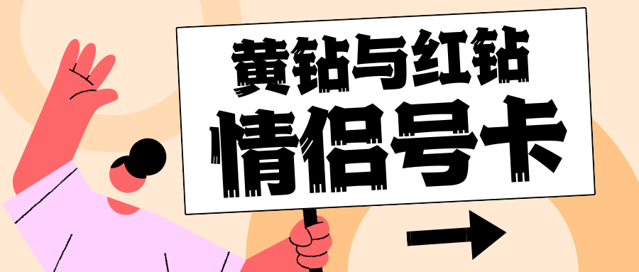 开通情侣黄钻与红钻：情侣专属的社交特权！