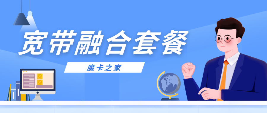 中国三大运营商手机卡与宽带融合套餐带宽详解！