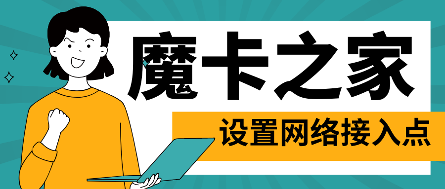 手机卡网络接入点设置指南：确保最佳数据连接！