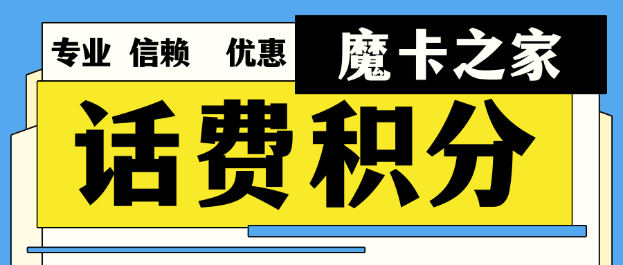 查询手机卡积分兑换物流信息指南：三大运营商的详细操作流程！