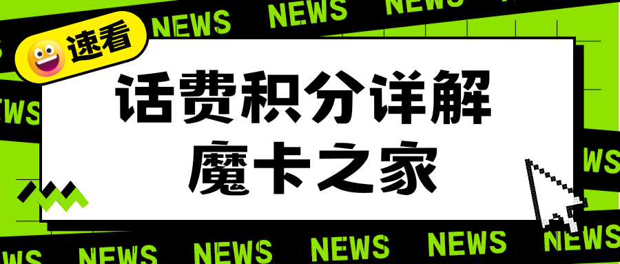 查询手机卡积分兑换记录：三大运营商的详细操作指南！