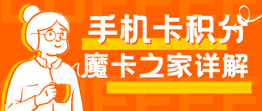 手机卡积分兑换礼品指南：中国三大运营商的丰富选择！