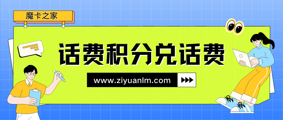 手机卡积分兑换话费：三大运营商的实用指南！