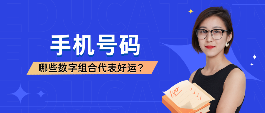 手机号码中的好运数字组合：文化与传统的解读！