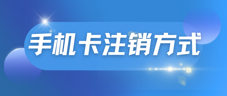 手机卡注销全攻略：专业步骤与注意事项！