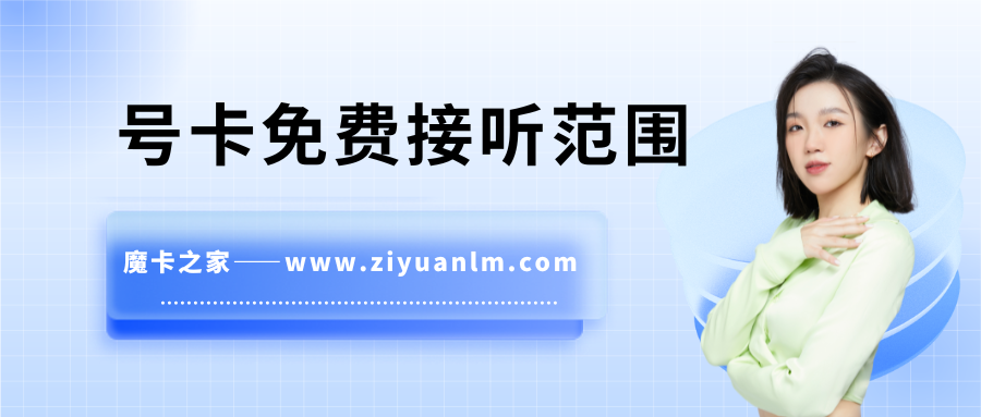 手机套餐免费接听范围解析：通信自由度的考量！