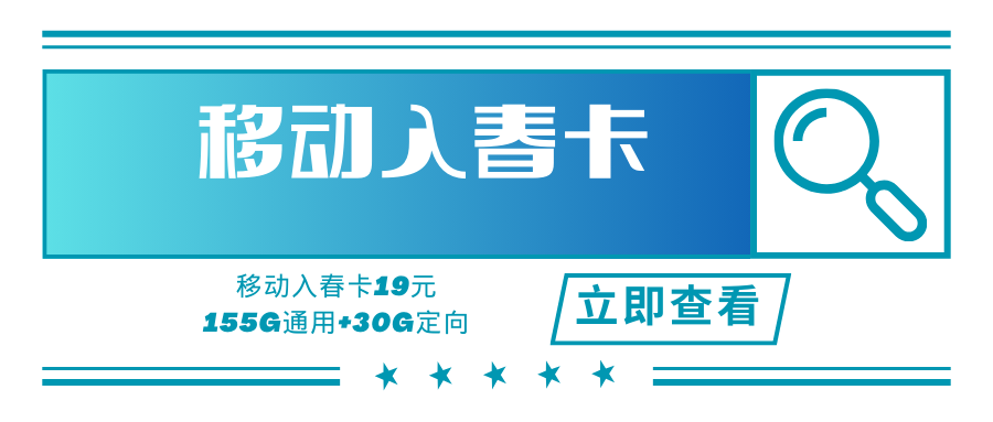 【纯流量卡】移动入春卡，月租套餐19元155G通用+30G定向无语音产品（2-6个月返10）！