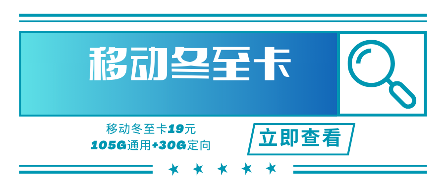 【精品套餐】移动冬至卡，月租套餐19元135G，收货地为归属地！