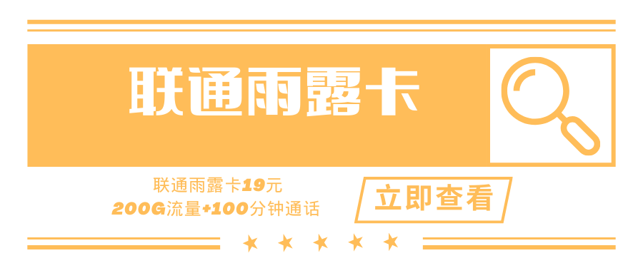 【爆款套餐】联通雨露卡，月租套餐19元200通用流量+100分钟通话！