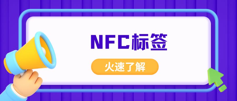 NFC标签：智能生活的隐形助手！