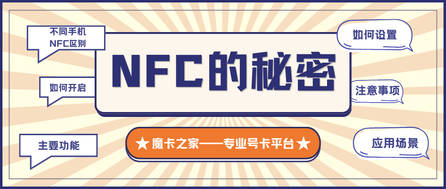 NFC功能在不同品牌和型号的手机上开启方式有何差异？