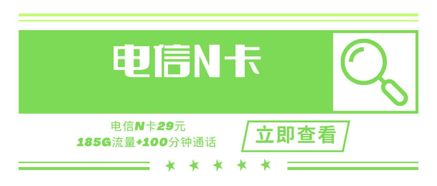 电信N卡，月租套餐29元185G+100分钟+黄金速率！