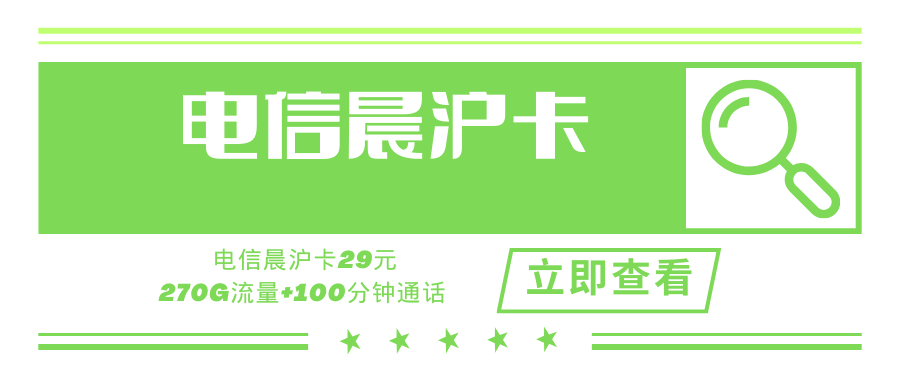 【精品号卡】电信晨沪卡，月租套餐29元包240G通用流量+30G定向流量+100分钟通话！