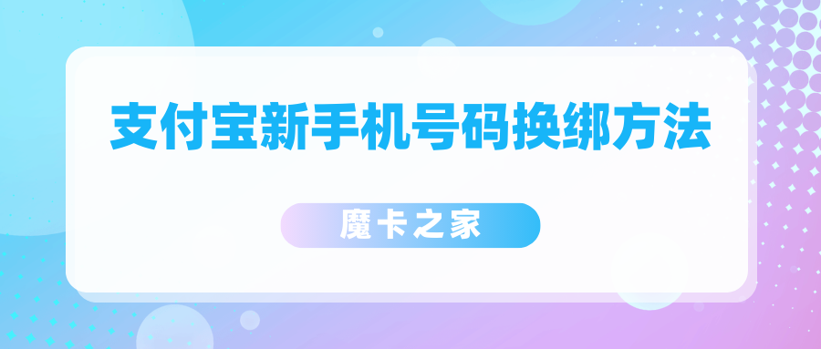 支付宝换绑已注销手机号码的详细指南！