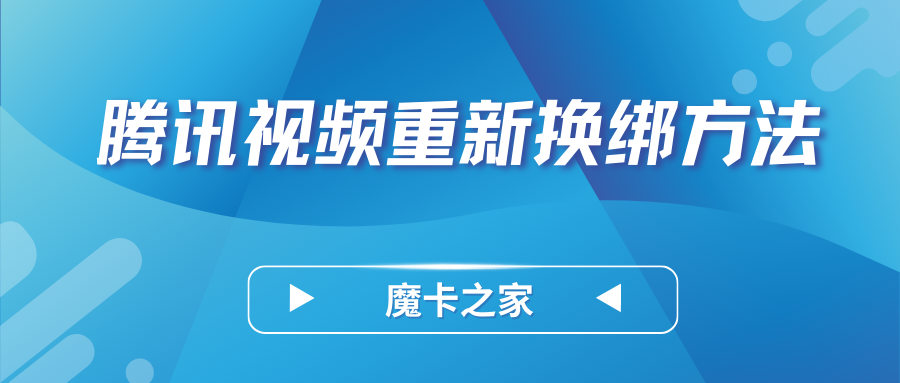 腾讯视频换绑秘籍：告别旧手机号，迎接新绑定！