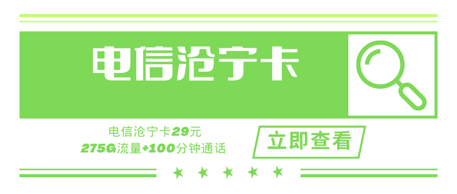 【优质套餐】电信沧宁卡，月租套餐29元275G+100分钟！