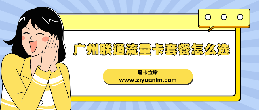 【广州联通流量卡套餐选择指南】2024年最新推荐：如何挑选高性价比流量卡？