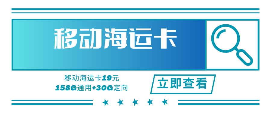 【收货地即为卡归属地】移动海运卡，月租套餐19元158G通用流量+30G定向流量！