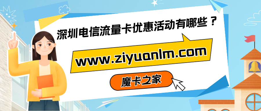 【深圳电信流量卡优惠攻略】2024年最新活动汇总：省钱秘笈与套餐推荐！