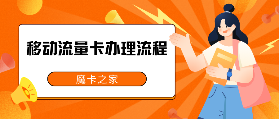 【武汉移动流量卡办理全攻略】2024年最新流程详解：如何快速高效获取武汉移动流量卡？