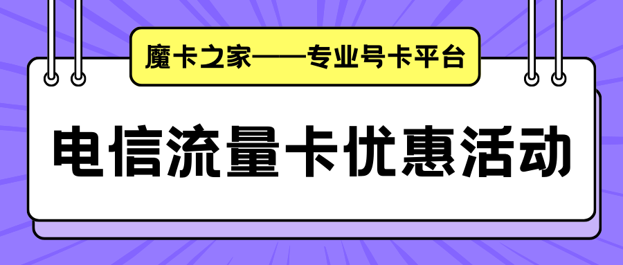 【苏州电信流量卡优惠大盘点】2024年最新活动：苏州用户如何享受超值流量套餐？