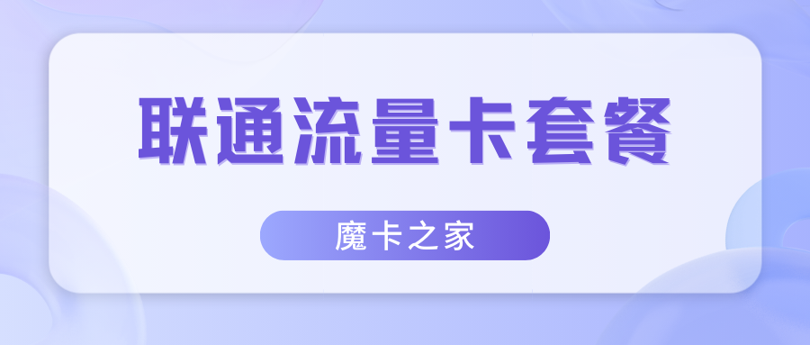 无锡联通流量卡套餐对比，哪个最划算？