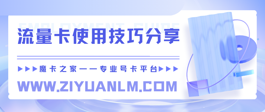 常州联通流量卡使用技巧分享，让你更省心！