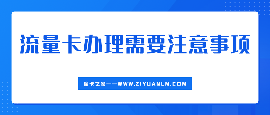 东莞电信流量卡办理需要注意什么？避免踩坑！