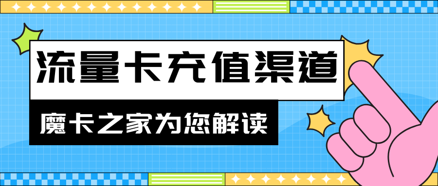 【贵阳移动流量卡充值渠道详解】2024年最新指南：如何便捷充值贵阳移动流量卡？