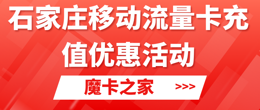 【石家庄移动流量卡充值优惠大全】2024年最新活动：如何享受更多充值优惠？