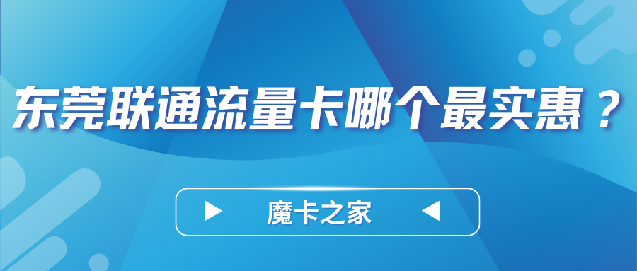 【东莞联通流量卡性价比分析】2024年最新推荐：哪个套餐最实惠？