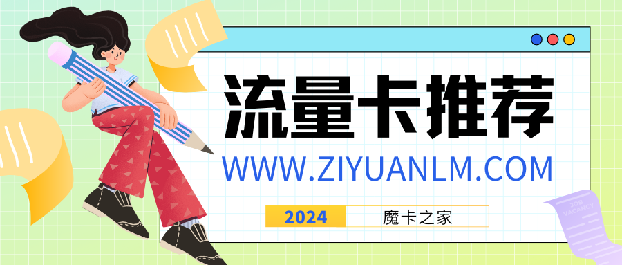 【流量卡与年龄选择指南】如何根据年龄选择最适合自己的上网方式？