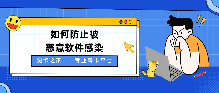 如果我的设备被恶意软件感染，我应该怎么办？