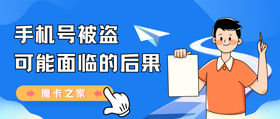 【手机号安全警示】手机号被盗用：潜在的严重后果与防范措施