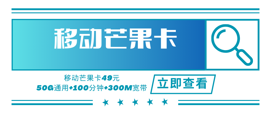 【宽带融合套餐】移动芒果卡，月租套餐49元送300M宽带+每月50G全国流量+100分钟通话+一年双会员！