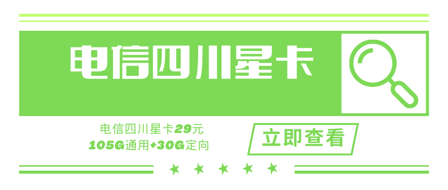 电信四川星卡，月租套餐29元135G+100分钟+视听会员12个月！