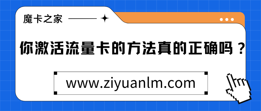 新手必备：简易步骤教你如何激活和使用流量卡！