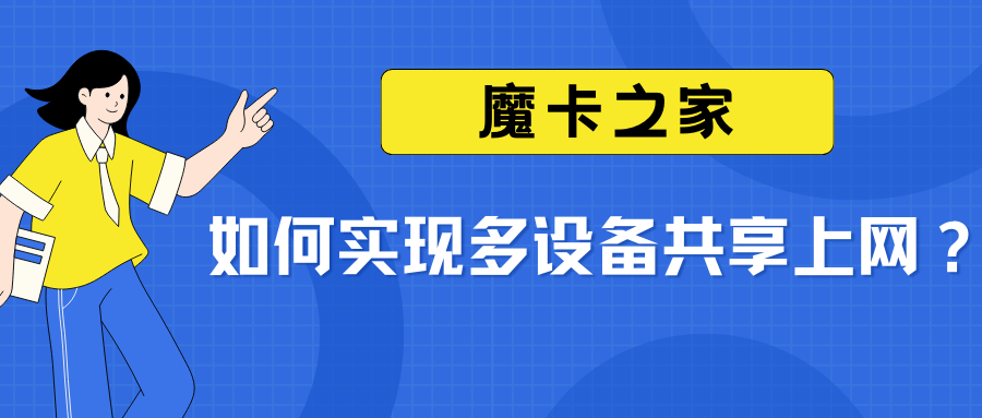 多设备共享上网攻略：轻松实现全家连线的智慧生活！